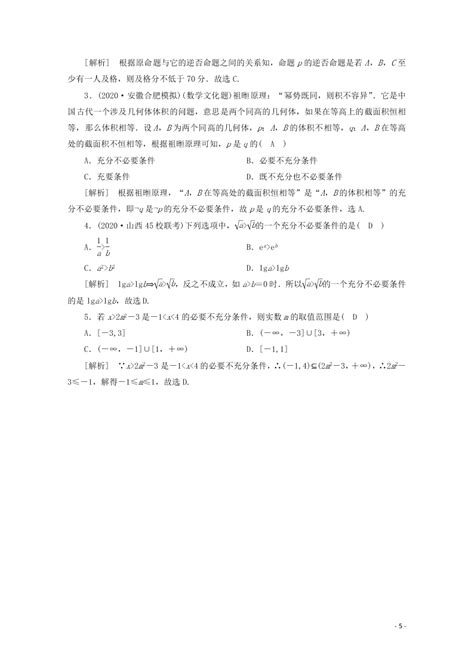 2021版高考数学一轮复习 第一章02命题及其关系、充分条件与必要条件 练案（含解析） 试卷后含答案 好学电子课本网