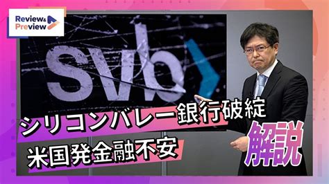 シリコンバレー銀行破綻、金融不安の行方を解説 Youtube