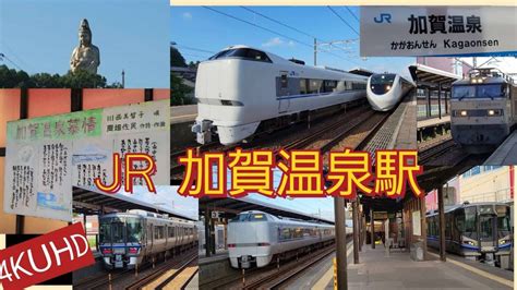 4kjr北陸本線特急発着・通過サンダーバード・しらさぎが続々発着683系・681系臨時・増結編成もjr西日本加賀温泉駅（石川県