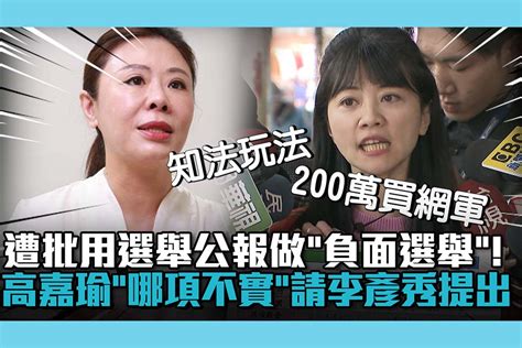 【cnews】遭批用選舉公報做「負面選舉」！高嘉瑜駁「哪1項不實」請李彥秀提出來 匯流新聞網