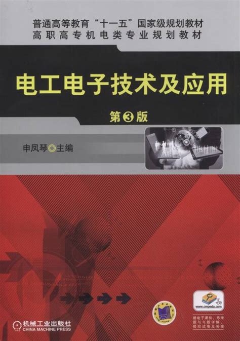 电工电子技术及应用（2010年机械工业出版社出版的图书）百度百科