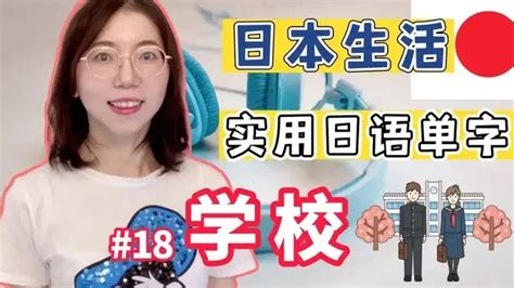 【日本生活必備日語單字 18 學校】有例句 羅馬音｜日語初學者必看！｜初學者開口說日文