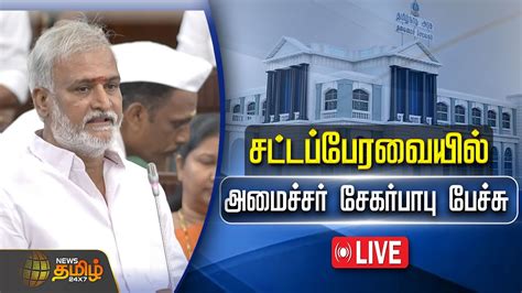 🔴live சட்டப்பேரவையில் அமைச்சர் சேகர்பாபு Minister Sekarbabu Speech