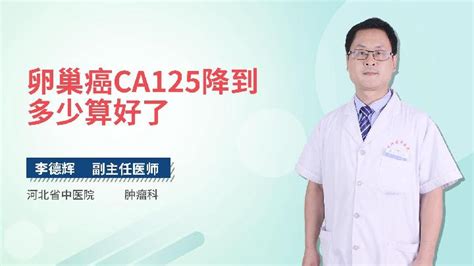 Ca125偏高怎么回事语音科普杏林普康