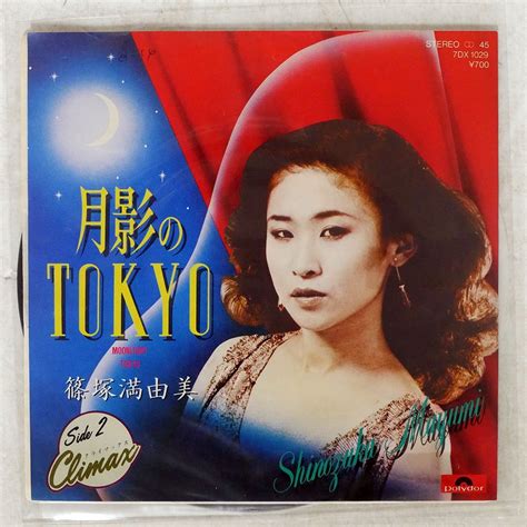 Yahooオークション 篠塚真由美月影のtokyopolydor 7dx1029