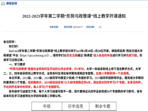 西安交通大学发布了《2022 2023学年第二学期“形势与政策课”线上教学开课通知 》大家看了吗【考途平台】2023 03 17 18 08 01