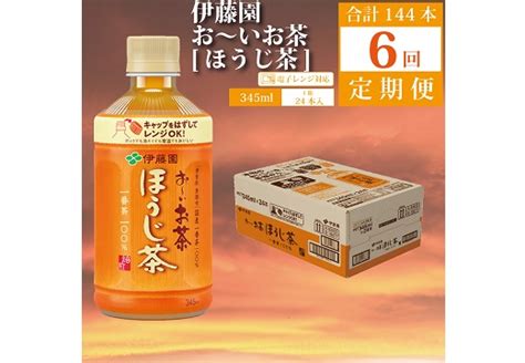 【定期便6回】おーいお茶 ほうじ茶 345ml×24本入 伊藤園｜ふるラボ