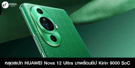 หลุดสเปก Huawei Nova 12 Ultra มาพร้อมชิป Kirin 9000 Soc