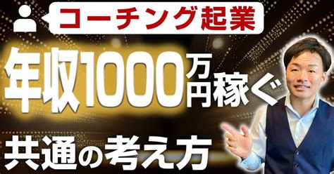 コーチング起業で年収1000万円稼ぐ人に共通する考え方｜しゅう社長