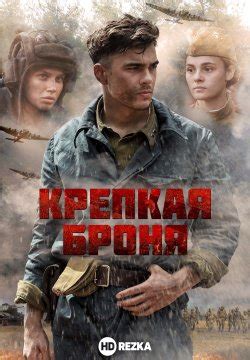 Смотреть сериал Крепкая броня онлайн бесплатно в хорошем качестве