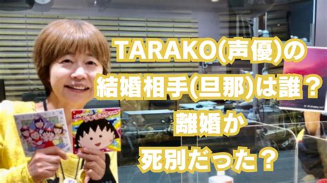 Tarako 声優 の結婚相手 旦那 は誰？離婚か死別だった？