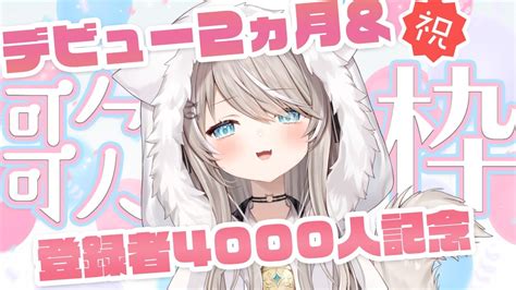 歌枠 Singing 】デビュー2ヵ月＆登録者4000人記念歌枠【新人vtuber 】 Youtube