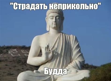 страдать неприкольно | Мемы, Веселые мемы, Будда