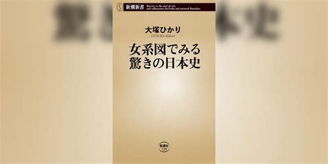 女系図でみる驚きの日本史（新潮新書）書籍 電子書籍 U Next 初回600円分無料