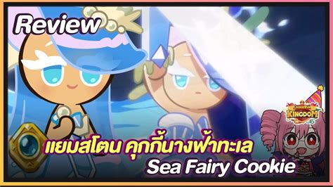 Cookie Run Kingdom Review แยมสโตน คกกนางฟาทะเล Sea Fairy