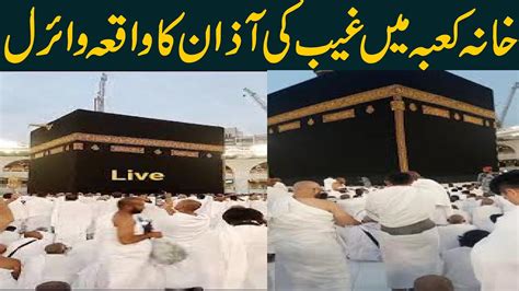 Khana Kaaba Main Achank Ghaib Sa Azan Ki Awaz Anna Shuru Makkah