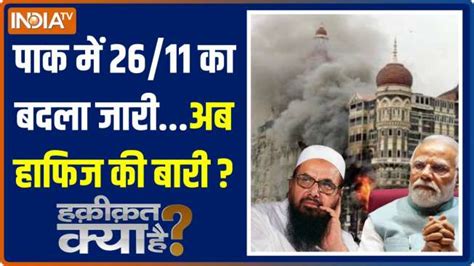 Haqiqat Kya Hai Will 26 11 Mumbai Attack Mastermind Hafiz Saeed Killed In Pakistan