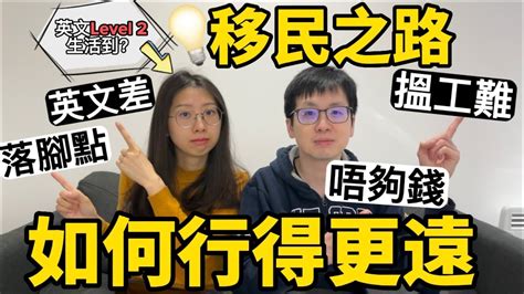 移民4大問題｜搵工、落腳地點、英文能力、流動資金｜移民問題人生問題 Youtube