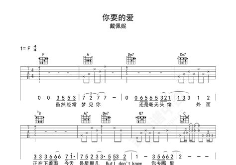 你要的爱吉他谱 戴佩妮 F调弹唱谱 吉他谱中国