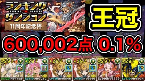 【パズドラ】王冠11以内！ランキングダンジョン！11周年記念杯！回復正方形を速く組めば点数アップ！余裕で王冠圏内！600002点！01