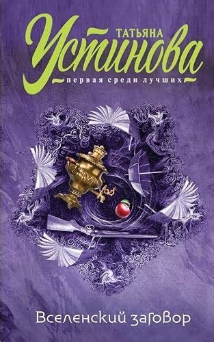 Вселенский заговор. Вечное свидание (Татьяна Устинова. Первая среди ...