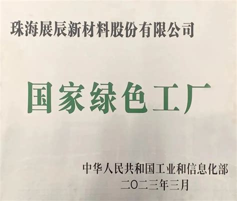 继国家级绿色工厂后珠海展辰再获珠海市优秀民营企业荣誉 中外涂料网