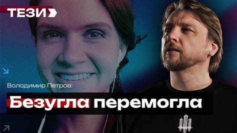 🚩Безугла таки перемогла - YouTube
