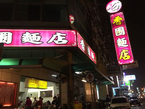 【台南】香圃麵店 在地營業時間超長、人氣滿檔麵店