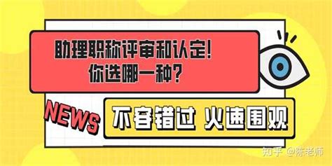 职称认定和职称评审有什么区别，我怎么判断自己适合哪一种办理方式呢？ 知乎