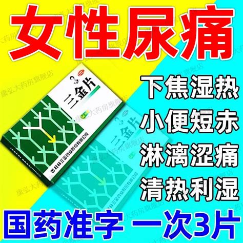 妇科三金片正品女尿道炎男不是尿路感染的药搭左氧氟沙星千金片yy虎窝淘