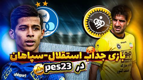 استقلال با سپاهان شبیه سازی واقعی سپاهان استقلال تو Pes استقلال