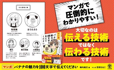 マンガ バナナの魅力を100文字で伝えてください 誰でも身につく36の伝わる法則 かんき出版