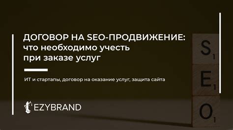 Договор на SEO-продвижение сайта: что необходимо учесть при заказе ...