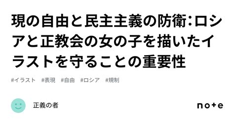 現の自由と民主主義の防衛：ロシアと正教会の女の子を描いたイラストを守ることの重要性｜正義の者