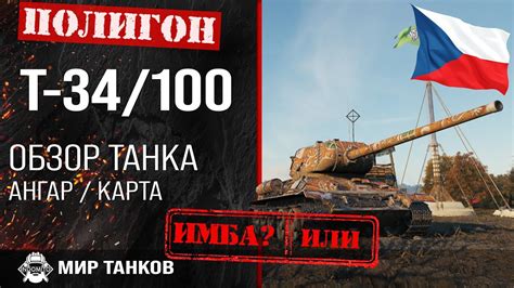 Обзор Konštrukta T 34 100 гайд средний танк Чехословакии оборудование