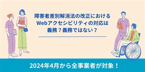 『障害者差別解消法の改正におけるwebアクセシビリティの対応は義務？』 Cmsお役立ち情報！