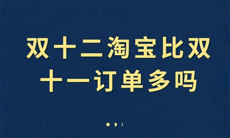 双十二淘宝比双十一订单多吗 双十二优惠活动别错过这三类 抖媒推