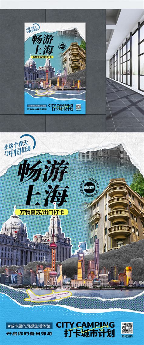 原创复古拼贴风打卡上海网红旅游海报模板素材 正版图片402427065 摄图网