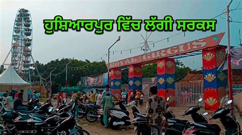 Royal Circus Roshan Ground Hoshiarpur ਹਸਆਰਪਰ ਵਚ ਲਗ ਸਰਕਸ