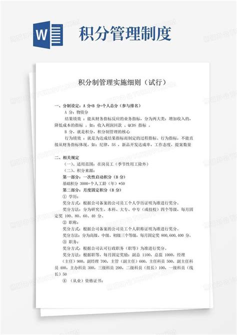 简易版员工积分制管理实施细则word模板下载编号qawrbbnq熊猫办公