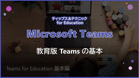 【microsoft Teams】 Teams For Education 基本編 Youtube