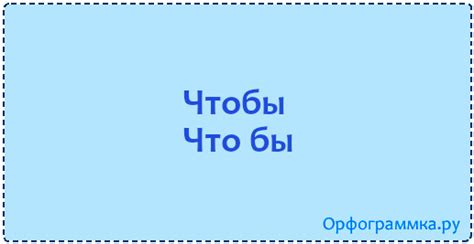 Чтобы — что бы | Блог Орфограммки