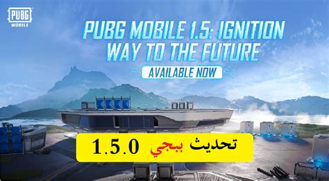 تحديث ببجي الجديد 2021 طريقة تنزيل بوبجي Pubg Mobile 16 أخر إصدار