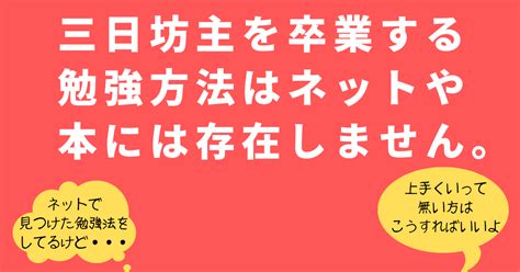 三日坊主を卒業する 勉強方法はネットや本には 存在しません。 三日坊主受講生”0” たった3ヶ月で中学レベル→ペラペラになるnlp活用英語