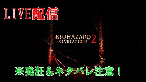 【バイオハザード リベレーションズ2 】 Story終わるまで！今日も叫んでいく！初見さん歓迎！ Youtube