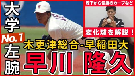 大学生ナンバーワン左腕・早川隆久（早稲田大）が森下暢仁伝授のカーブなど変化球術をレクチャー！ │ 人気野球選手 Youtebe動画リンクまとめ