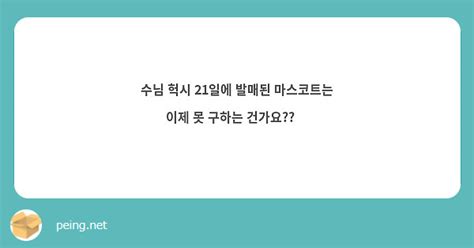 수님 헉시 21일에 발매된 마스코트는 이제 못 구하는 건가요🥹 Peing 質問箱