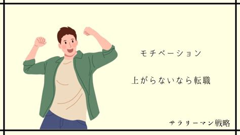 モチベーションが上がらないならすぐ退職して！3つの理由と今後の戦略を考える│新卒のサラリーマン戦略