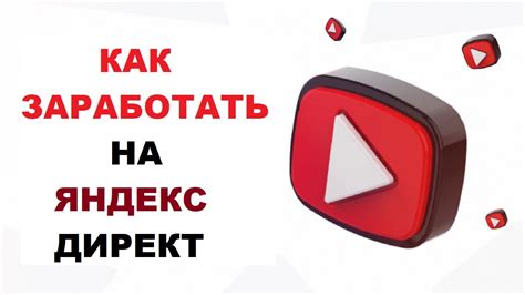 Как заработать на Яндекс Директ | Зарабатываем на контекстной рекламе ...
