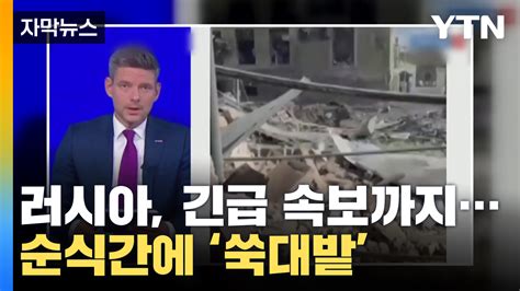 자막뉴스 러시아 긴급 속보까지순식간에 쑥대밭 되어버린 요충지 Ytn